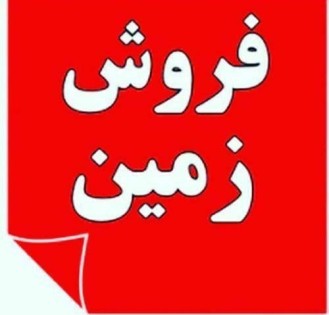 326 متر زمین داخل بافت منطقه جنگلی پولاد کلا