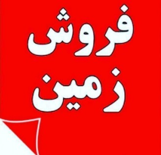 دو پلاک زمین جنگلی داخل شهرک رمشی