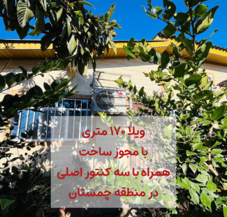 170 متر ویلا نیمپیلوت با جواز ساخت جاده دریا